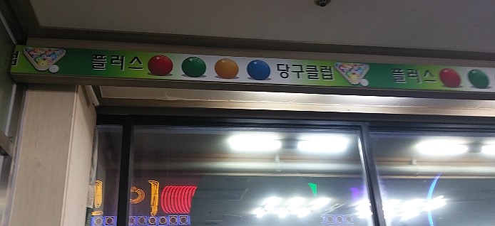 칸당구장 이미지