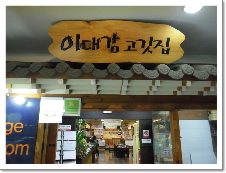 이대감고깃집 이미지