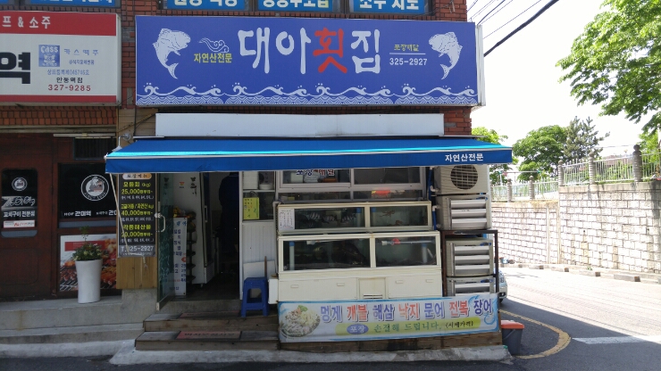 대아횟집 이미지