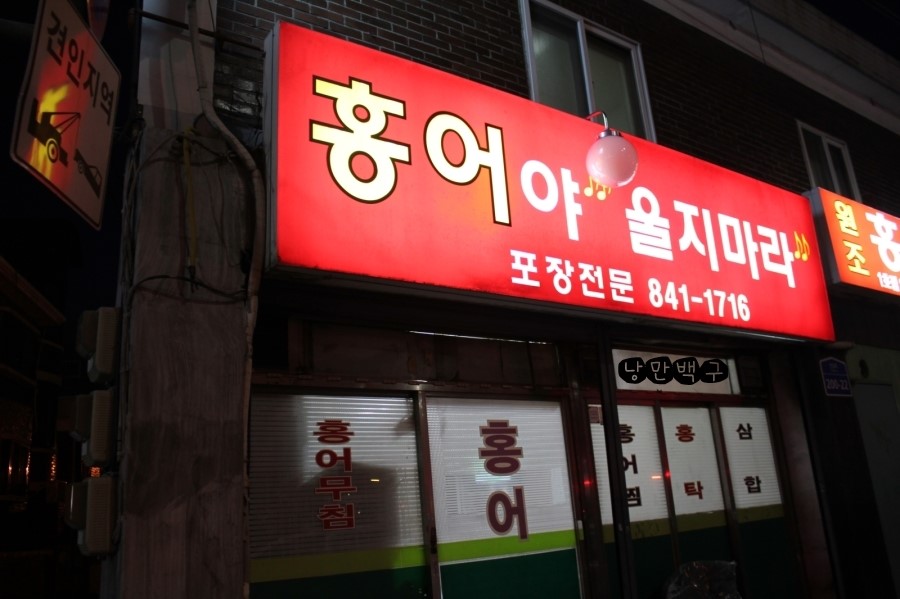 홍어야울지마라 이미지