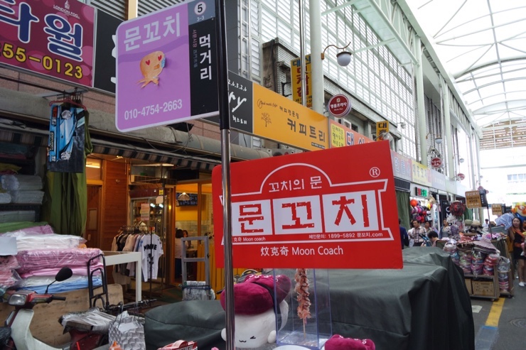 문꼬치 이미지