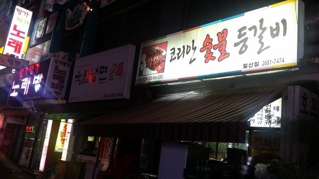 코리안숯불등갈비 이미지
