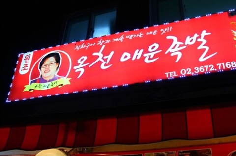 창신동옥천매운족발 이미지