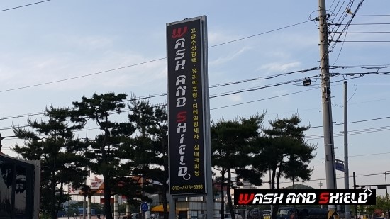 워시앤쉴드 이미지