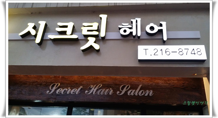 시크릿헤어샵 이미지