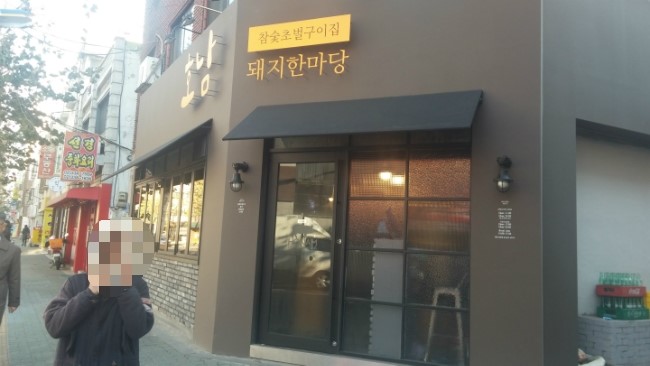 돼지한마당 이미지