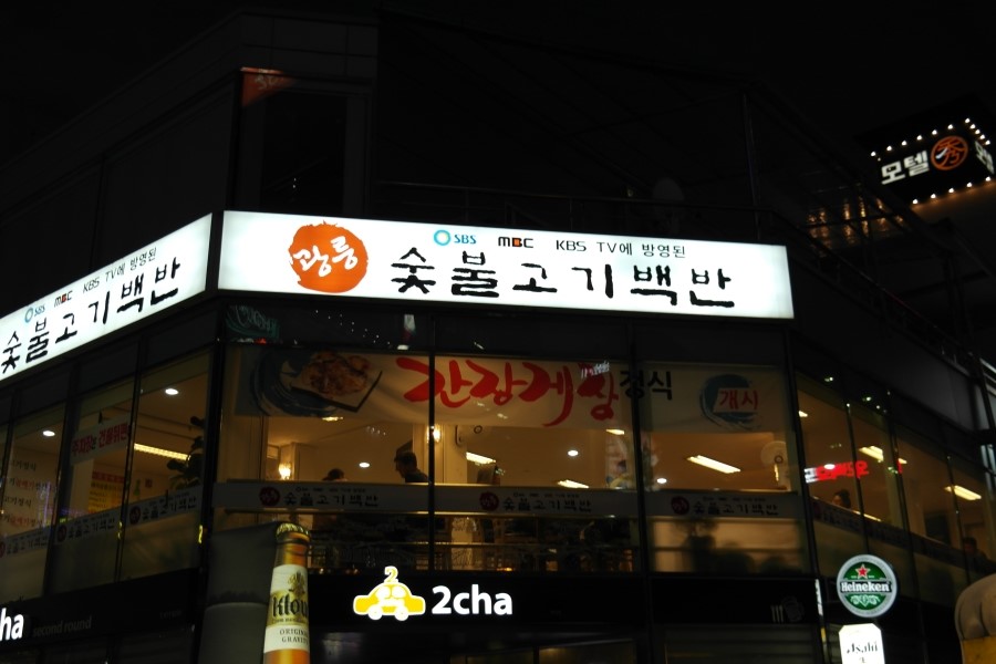 광릉숯불고기 이미지