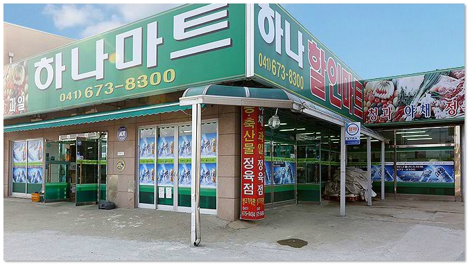 안면도하나마트 이미지