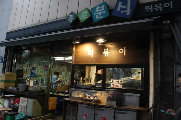 종로분식 이미지