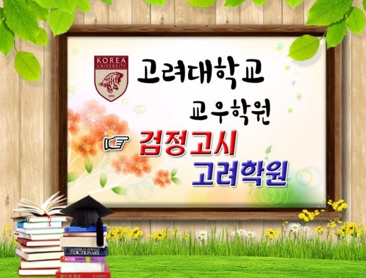 미래고시학원 이미지