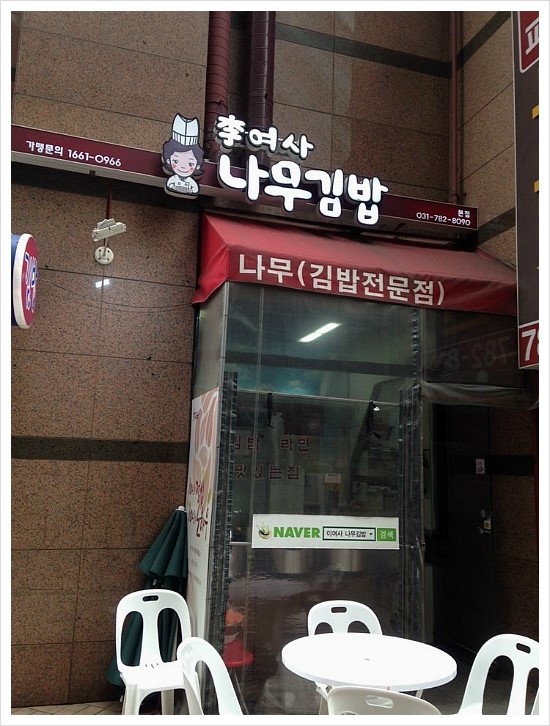 이여사나무김밥 이미지