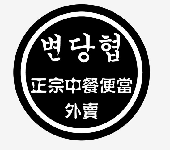 변당협 이미지