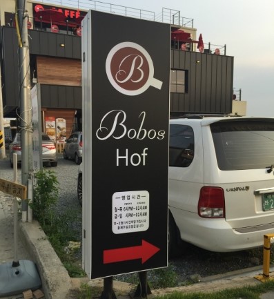 보보스호프 이미지