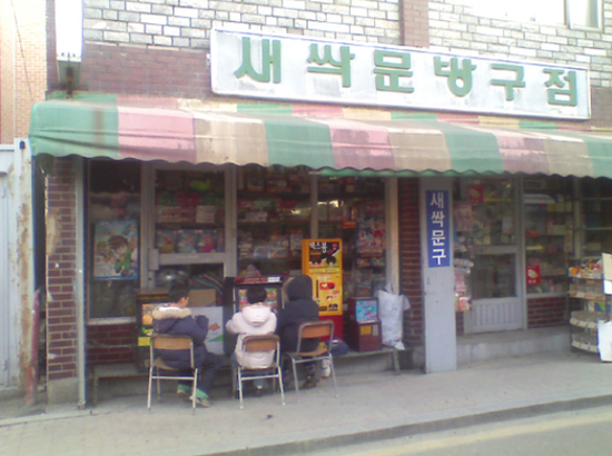 분식문방구 이미지