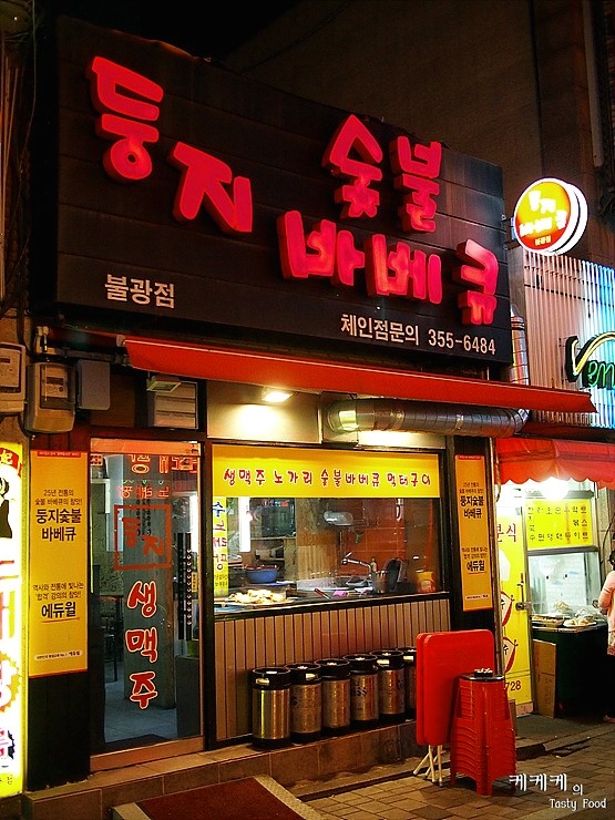 둥지숯불바베큐 이미지