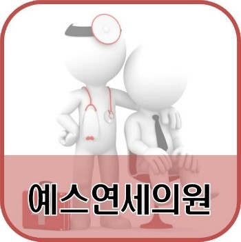 연세피부비뇨기과 이미지