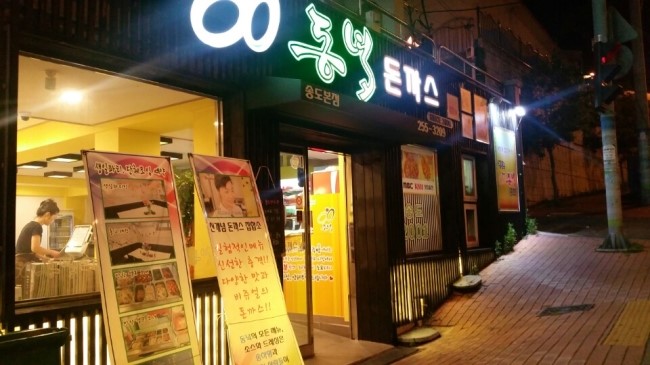 동녘돈까스 이미지
