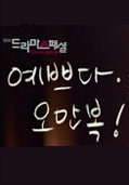 오만복 이미지