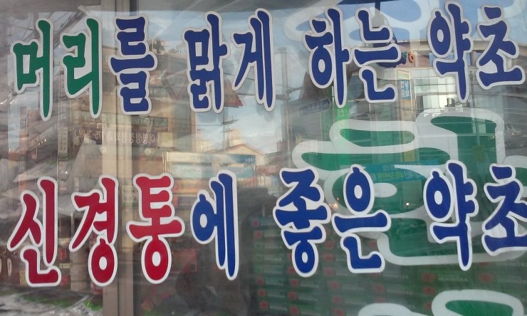 강원생약 이미지