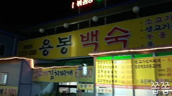 용봉백숙 이미지