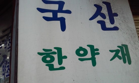 강원생약 이미지