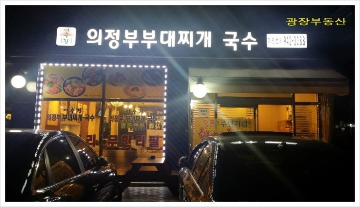 어수정의정부부대찌개 이미지
