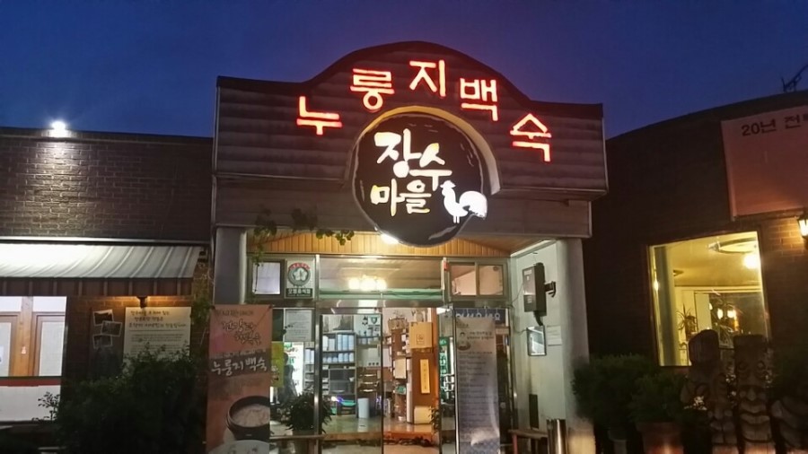 장수백숙 이미지