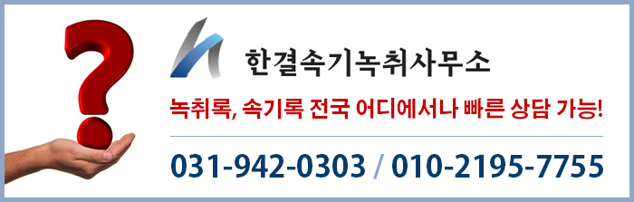 녹취사무소속기 이미지