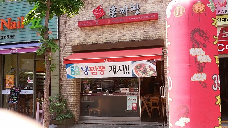 홍짜장부천 이미지