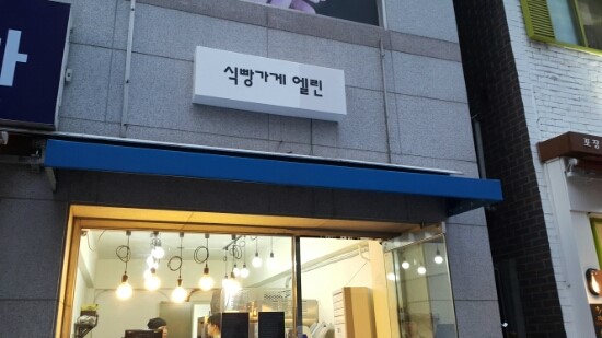 식빵가게 엘린 이미지