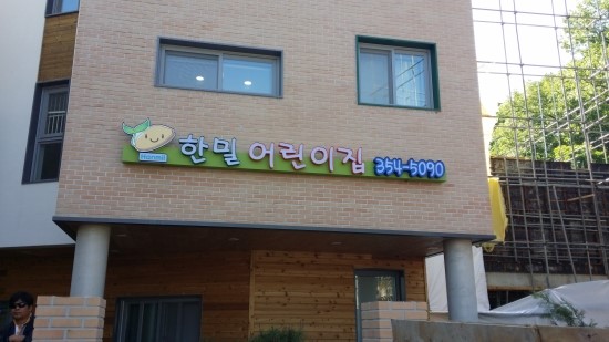 한밀어린이집 이미지