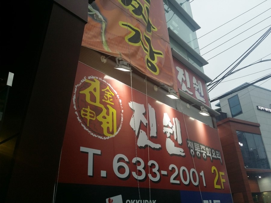진쉔 이미지