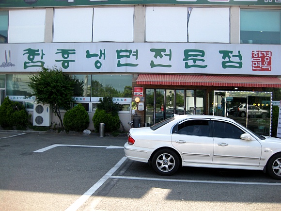 함경면옥 이미지