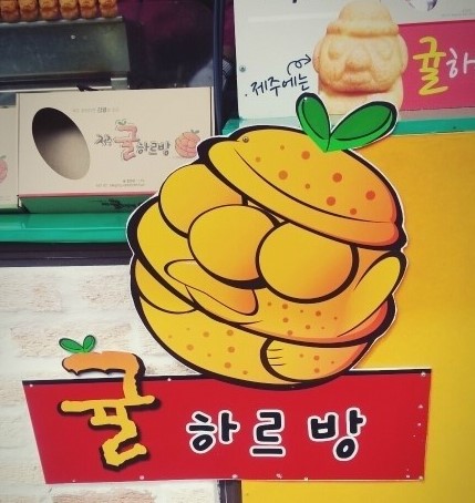 귤하르방 이미지