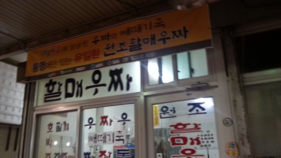 원조할매우짜 이미지