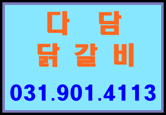 다담닭갈비 이미지