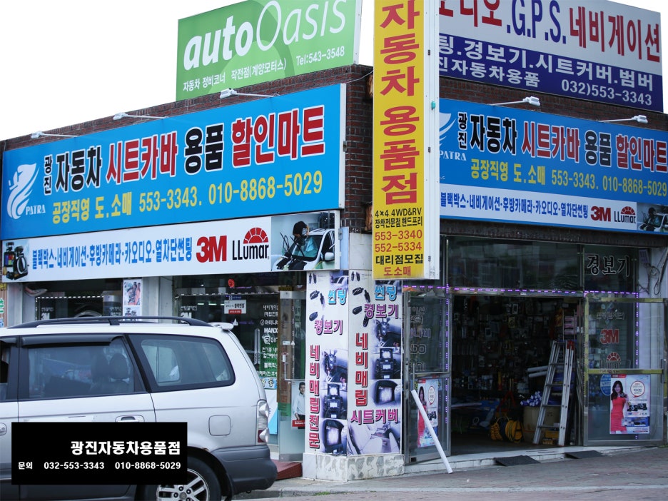광진자동차용품점 이미지