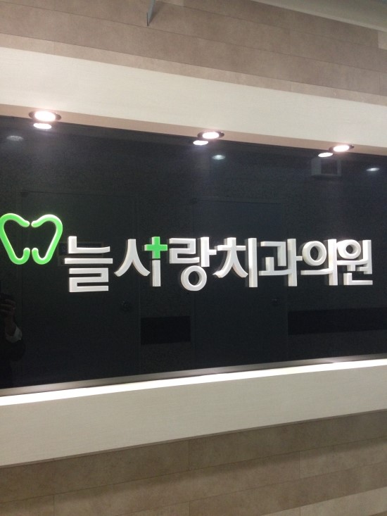 늘사랑치과 이미지