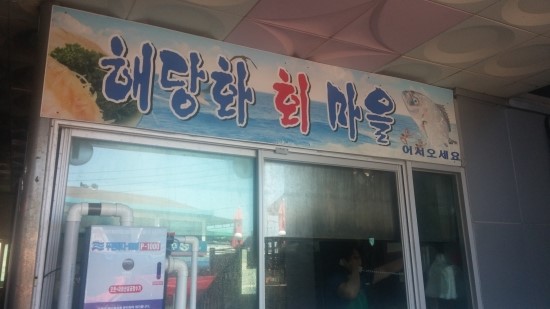 해당화회마을 이미지
