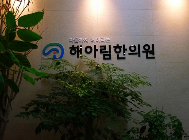 해아림한의원 이미지