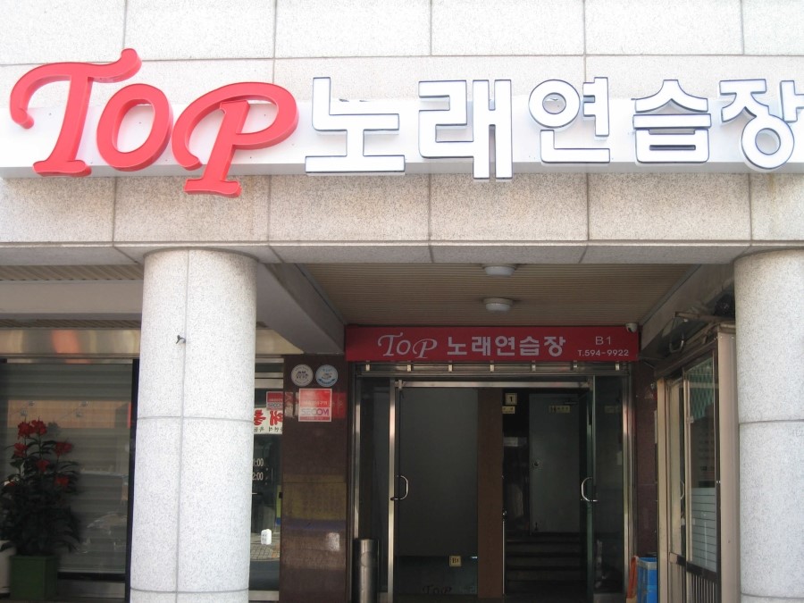 탑노래연습장 이미지