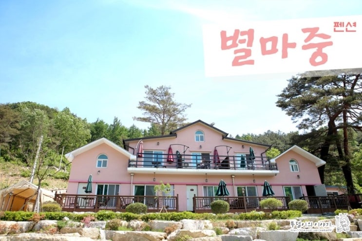 별마중펜션 이미지
