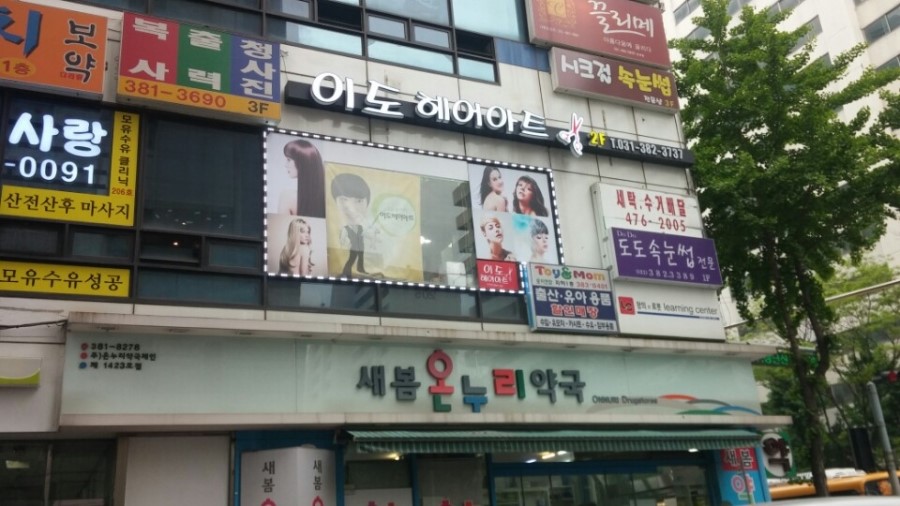 이도헤어아트 이미지