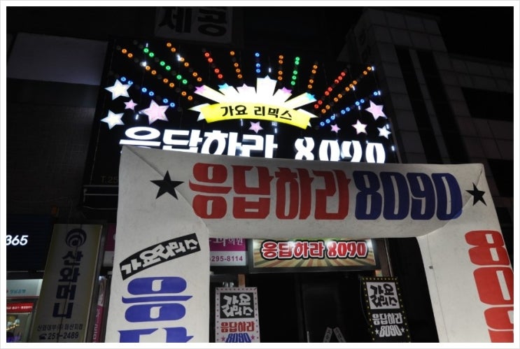 응답하라8090 이미지