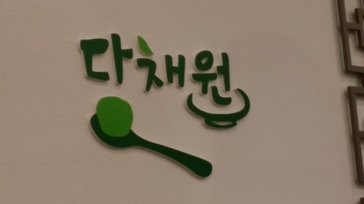 (주)다채원 이미지