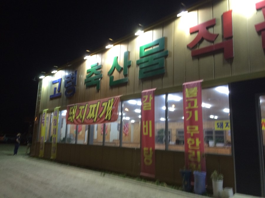 고령축산물직판장 이미지