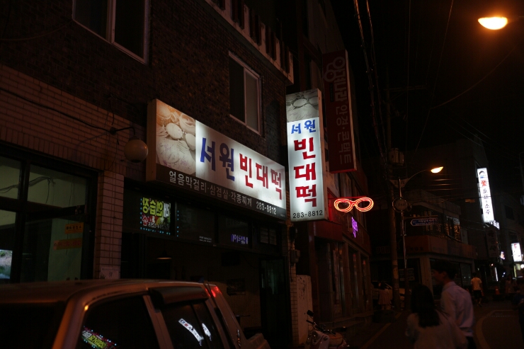 서원빈대떡 이미지