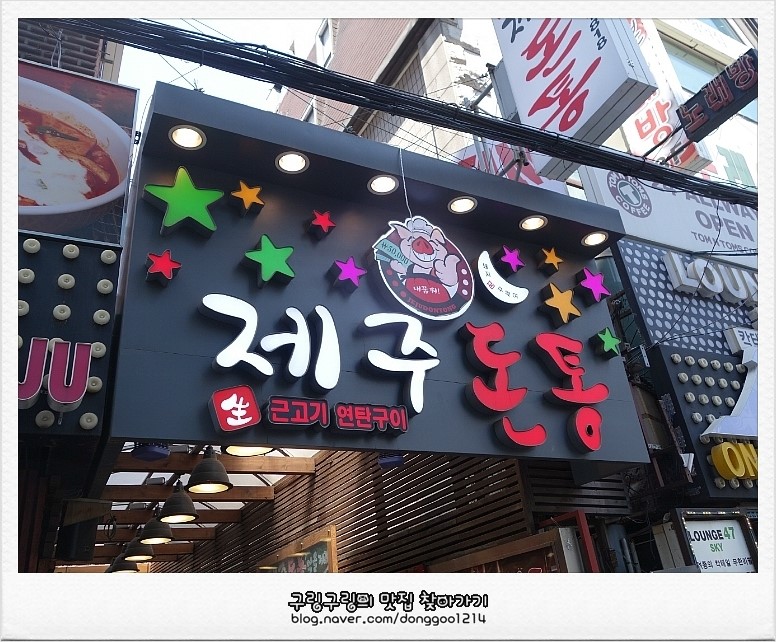 제주돈통 이미지