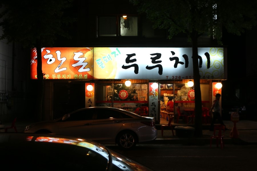 한돈통돼지두루치기 이미지