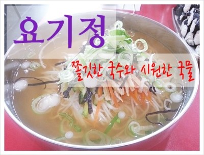 요기정국수 이미지
